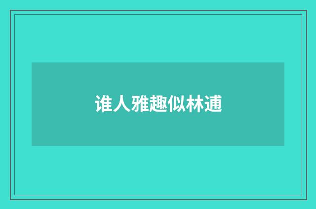 谁人雅趣似林逋