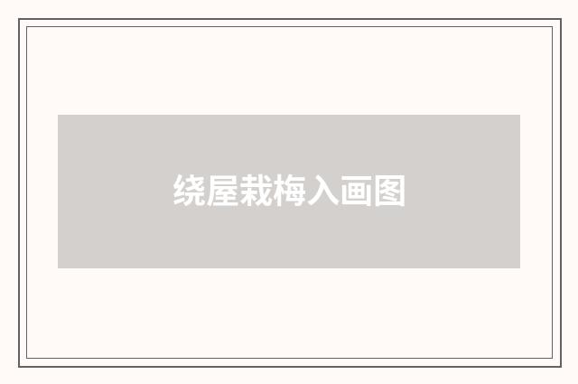 绕屋栽梅入画图