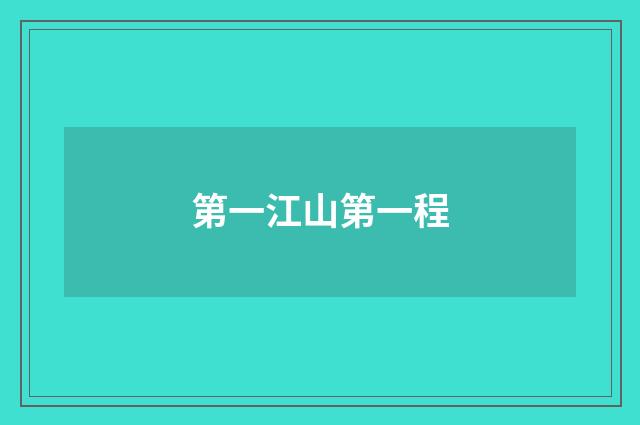 第一江山第一程