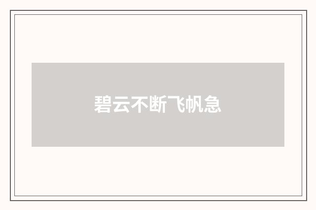 碧云不断飞帆急