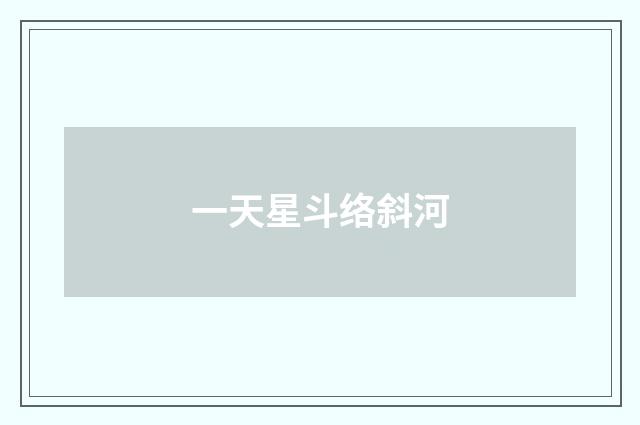 一天星斗络斜河