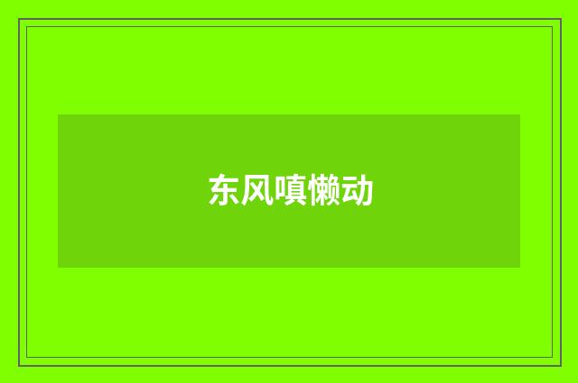 东风嗔懒动