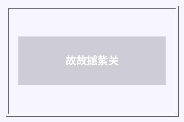 故故撼紫关