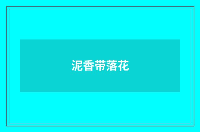 泥香带落花
