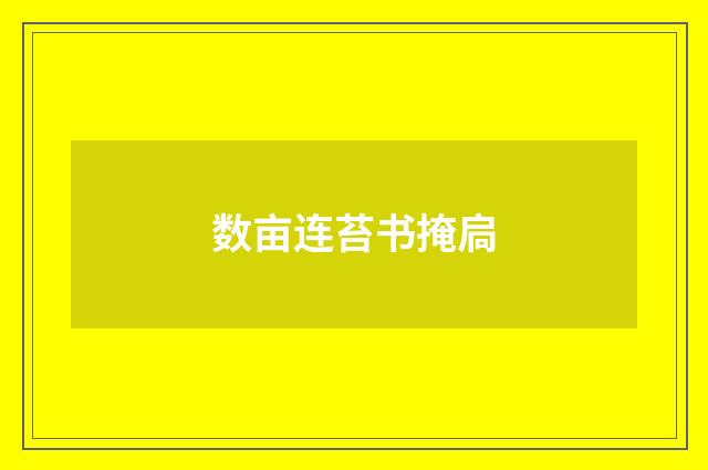 数亩连苔书掩扃