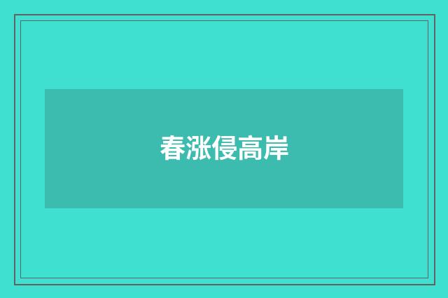 春涨侵高岸