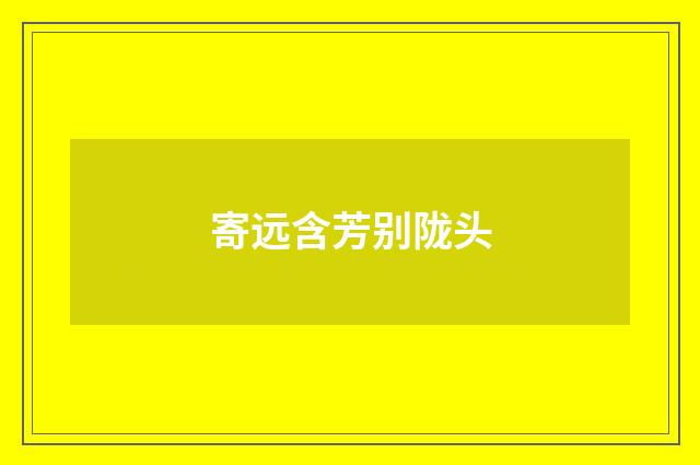 寄远含芳别陇头