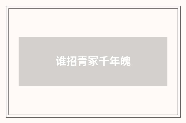 谁招青冢千年魄