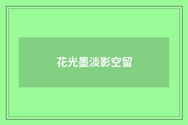 花光墨淡影空留