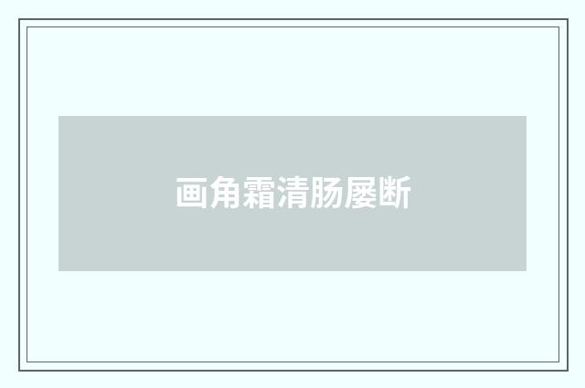 画角霜清肠屡断