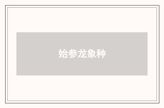 始参龙象种