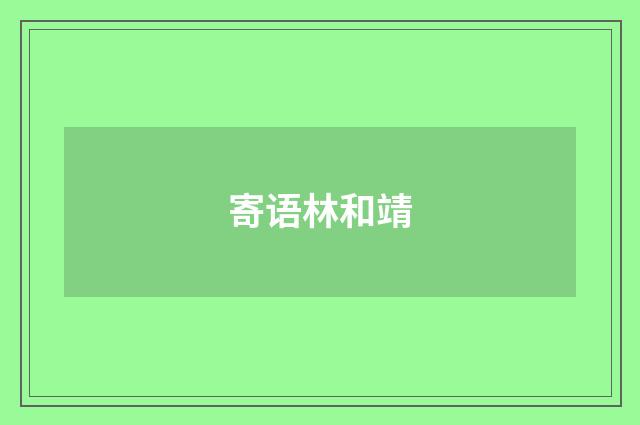 寄语林和靖