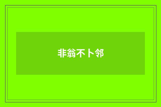非翁不卜邻