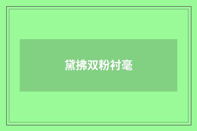 黛拂双粉衬毫