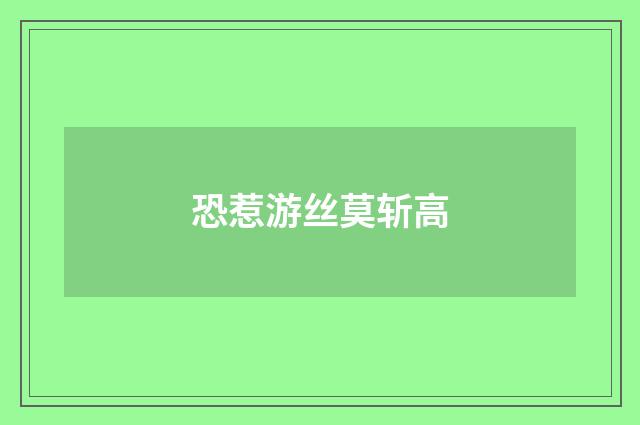 恐惹游丝莫斩高