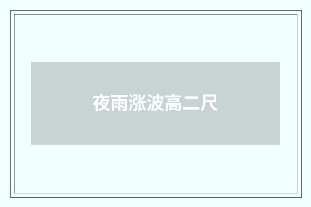 夜雨涨波高二尺