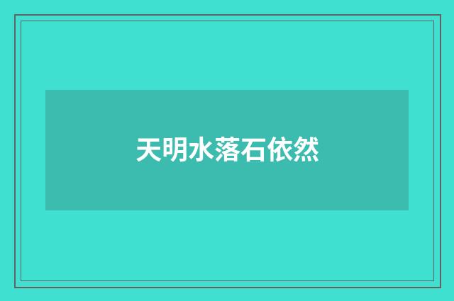 天明水落石依然