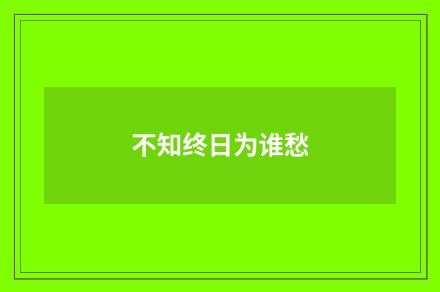 不知终日为谁愁