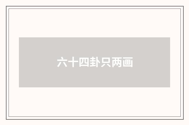 六十四卦只两画