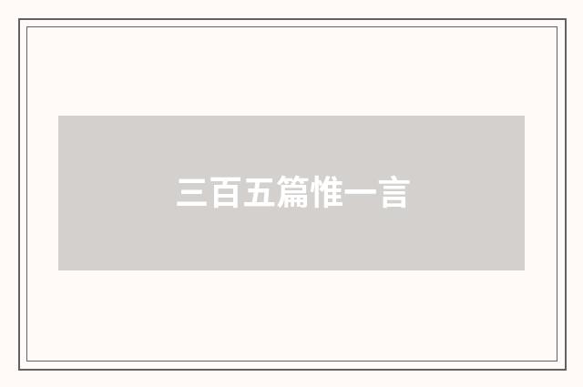 三百五篇惟一言
