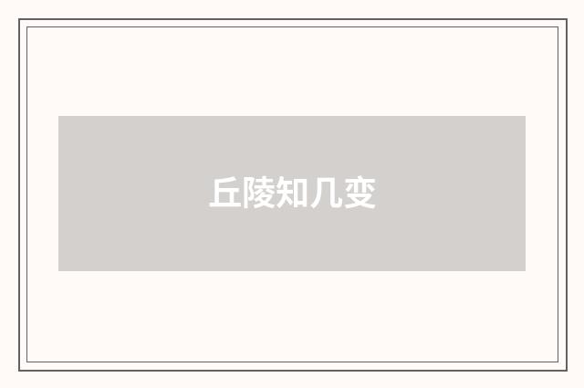 丘陵知几变