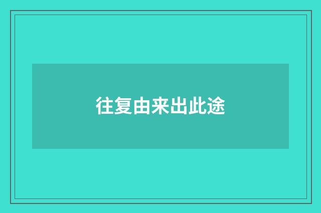 往复由来出此途