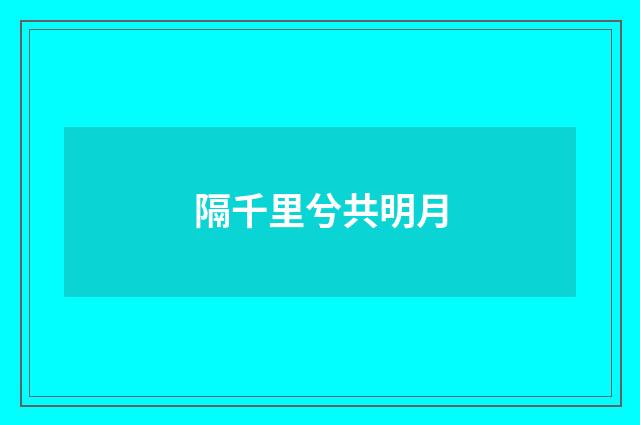 隔千里兮共明月