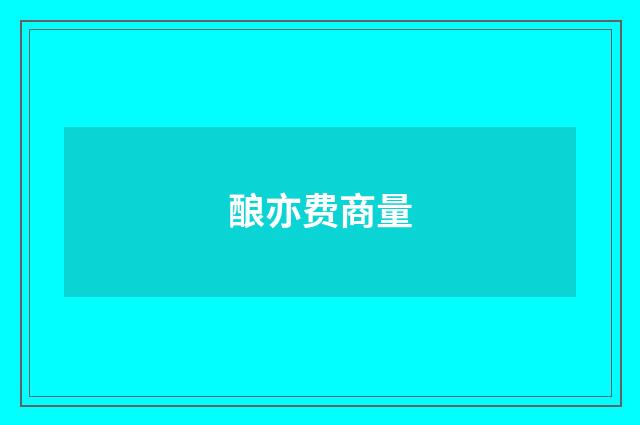 酿亦费商量