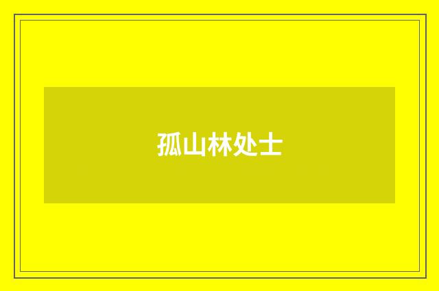孤山林处士