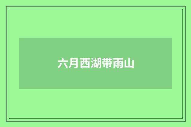 六月西湖带雨山