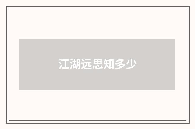 江湖远思知多少