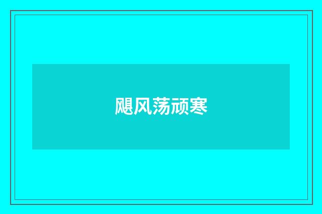 飓风荡顽寒