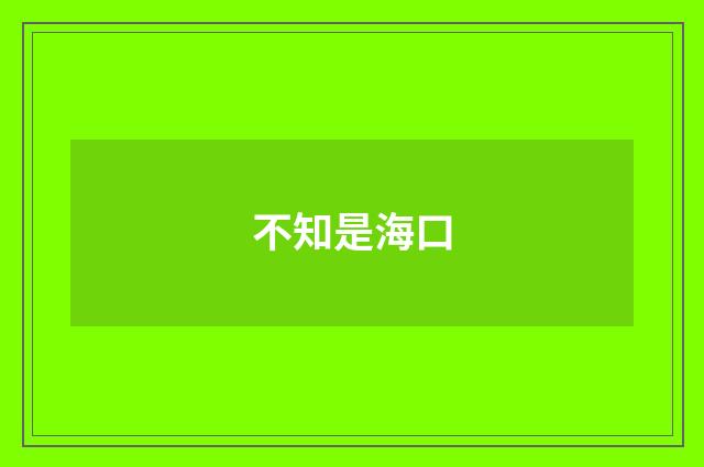 不知是海口