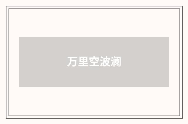 万里空波澜