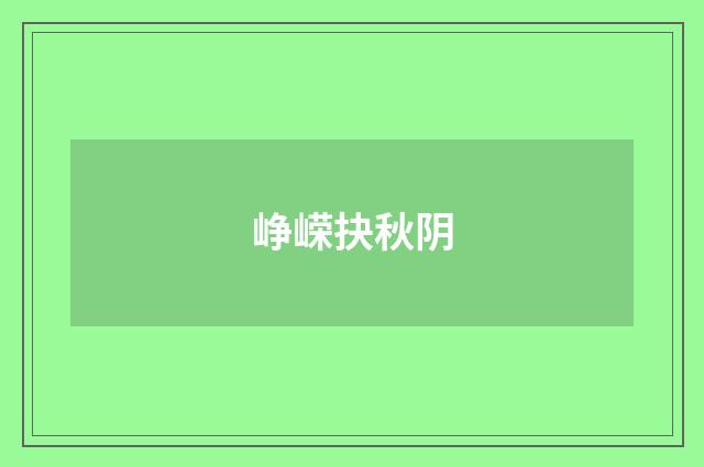 峥嵘抉秋阴