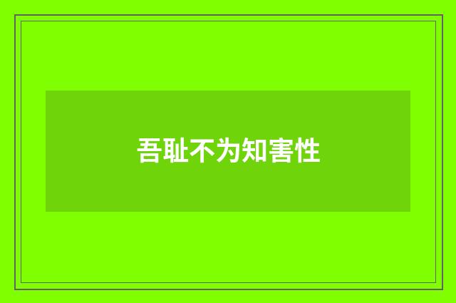 吾耻不为知害性