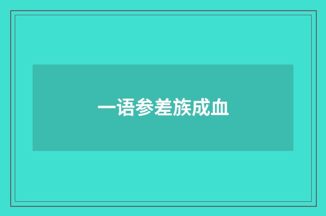 一语参差族成血