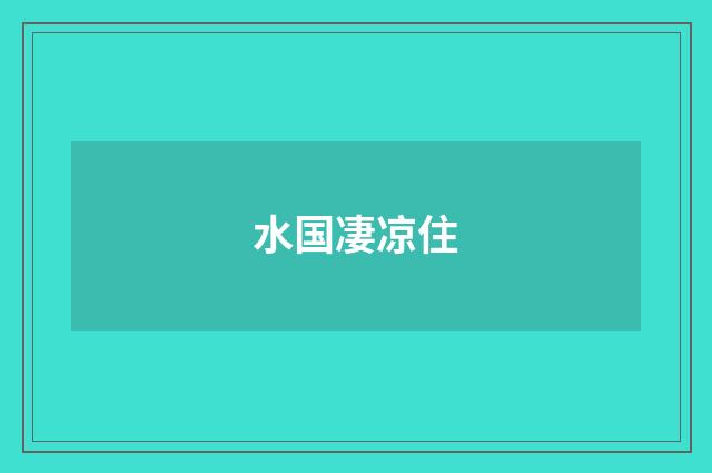 水国凄凉住