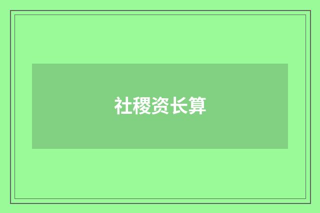 社稷资长算