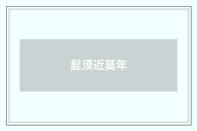 髭须近莫年