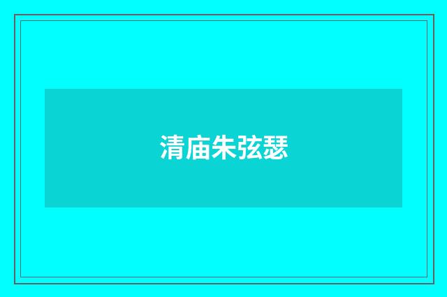 清庙朱弦瑟