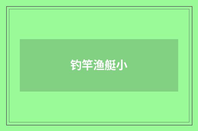 钓竿渔艇小