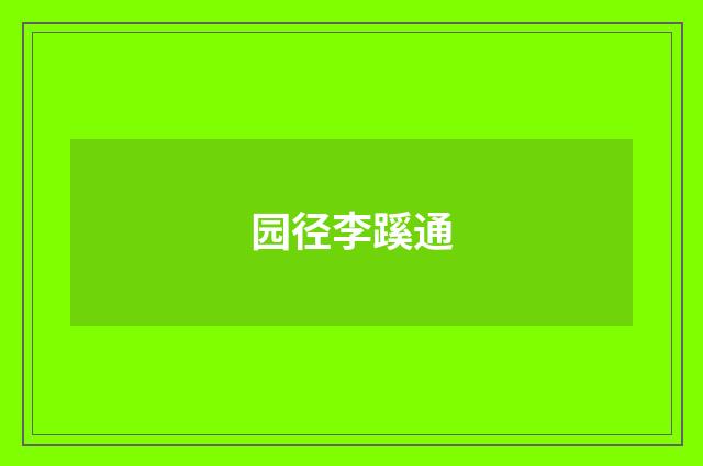 园径李蹊通