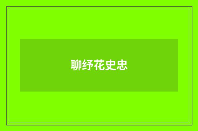 聊纾花史忠