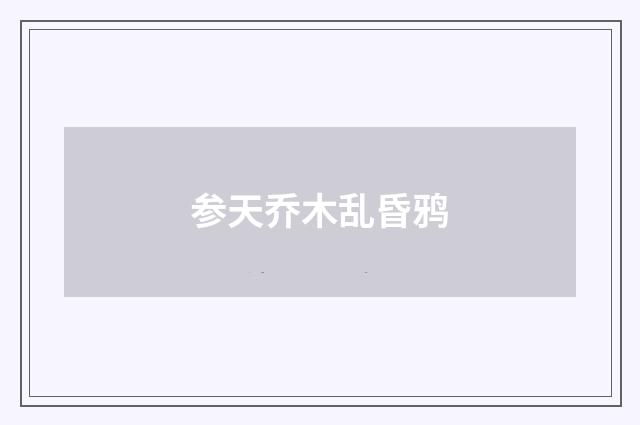 参天乔木乱昏鸦