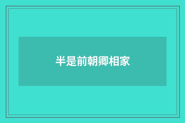 半是前朝卿相家