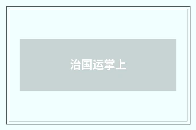 治国运掌上