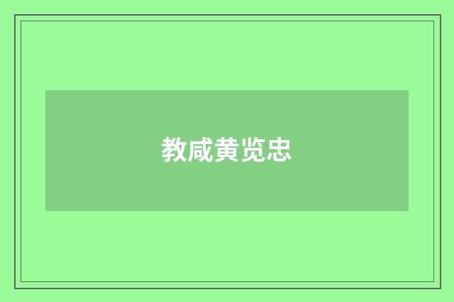 教咸黄览忠