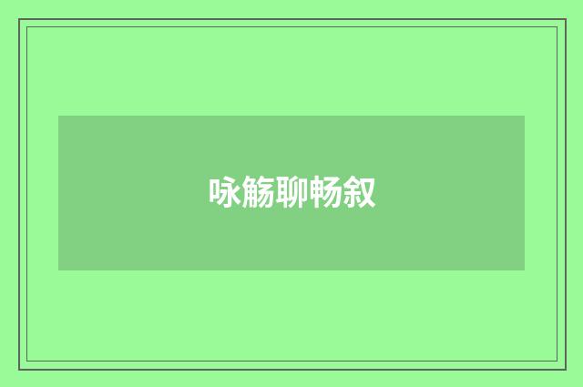 咏觞聊畅叙