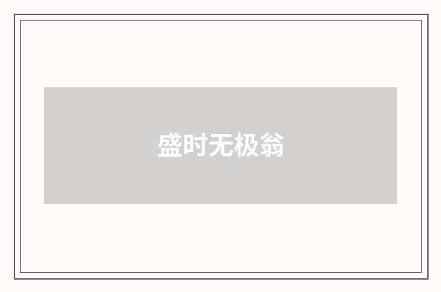盛时无极翁